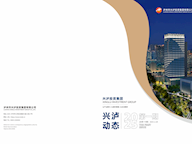 兴泸动态2025年第一期【总第170期】