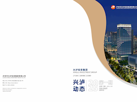 兴泸动态2025年第一期【总第170期】
