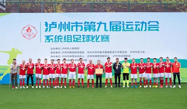 兴泸投资集团勇夺泸州市第九届运动会足球比赛亚军